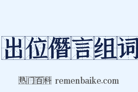 出位僭言组词是什么意思的图片